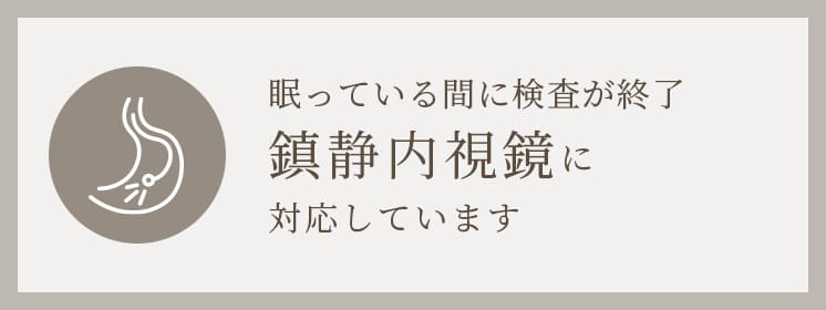 眠っている間に検査が終了鎮静内視鏡に対応しています 胃カメラ検査ページへ